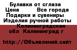 Булавки от сглаза › Цена ­ 180 - Все города Подарки и сувениры » Изделия ручной работы   . Калининградская обл.,Калининград г.